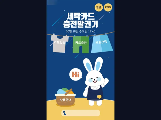세탁카드 충전발권기 · 한/영 지원 화면