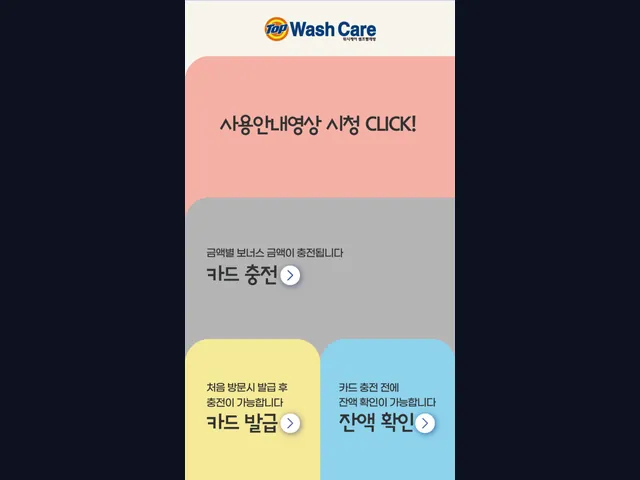 워시케어 · 카드 충전·발급·잔액 확인 화면